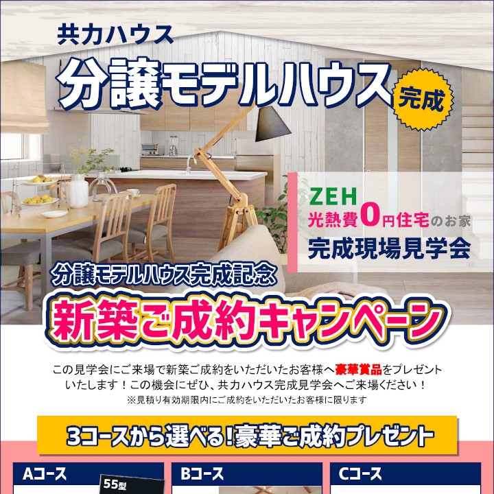 １/25(土)～31(日)平沼の内／分譲モデルハウス完成記念ご成約キャンペーン／光熱費０円住宅のお家／完成現場見学会開催！！