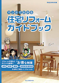 住宅リフォームガイドブック